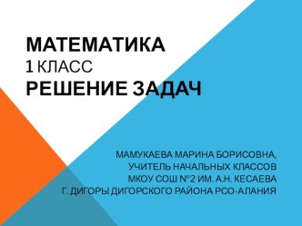 Презентация для урока математики в 1 классе. Решение задач. презентация к уроку по математике (1 класс)