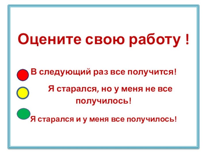 Оцените свою работу !  В следующий раз все получится!