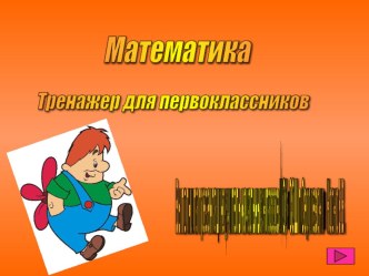 Математический тренажёр для первоклассников тест по математике (1 класс) по теме