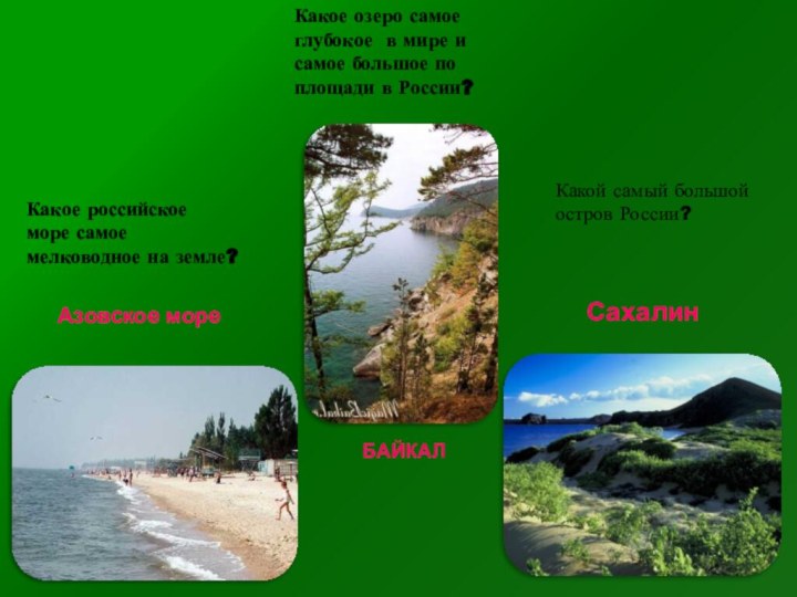 Какое российскоеморе самоемелководное на земле?Азовское мореКакое озеро самое глубокое в мире