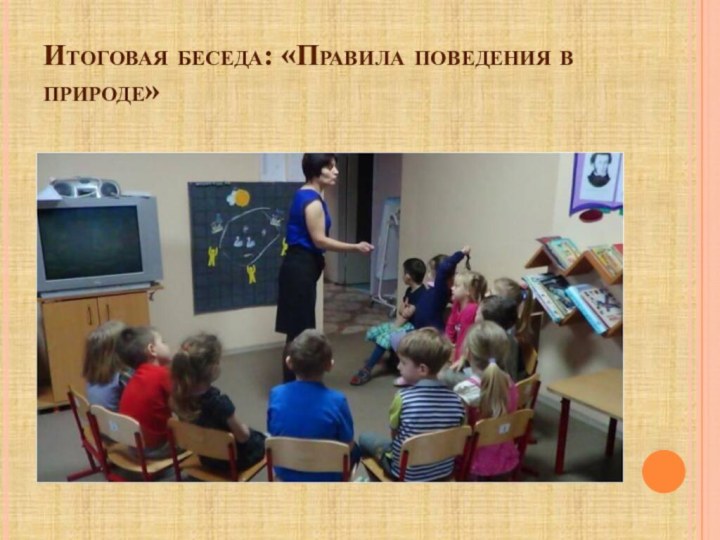 Итоговая беседа: «Правила поведения в природе»