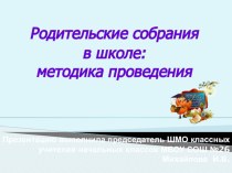 Родительские собрания в школе: методика проведения учебно-методический материал