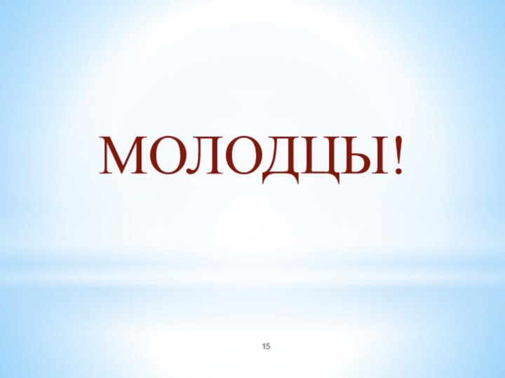 МОЛОДЦЫ!