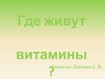 Презентация. Где живут витамины презентация к уроку по зож (2 класс)