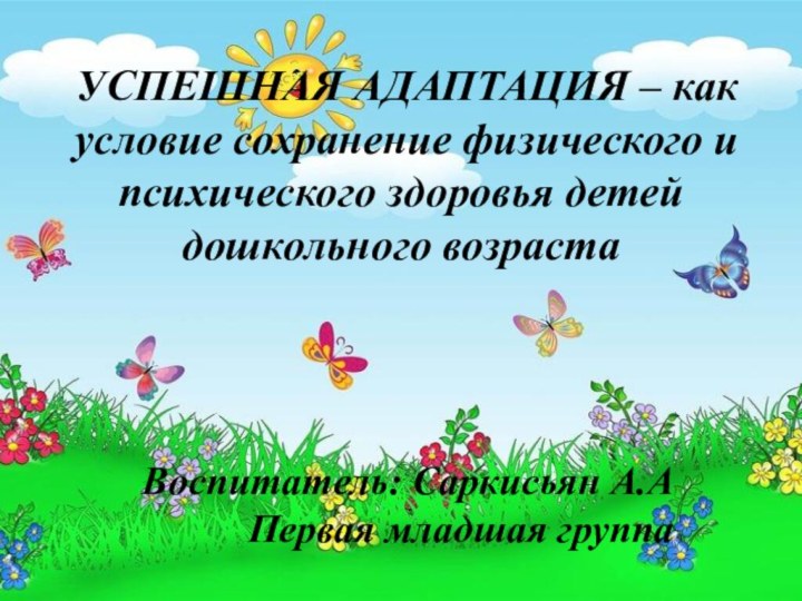 УСПЕШНАЯ АДАПТАЦИЯ – как условие сохранение физического и психического здоровья детей