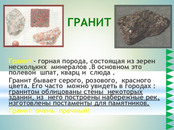 ГРАНИТ Гранит – горная порода, состоящая из зерен нескольких минералов .В основном