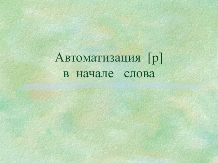 Автоматизация [р]  в начале  слова