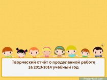 Презентация к педагогическому совету : Творческий отчет о проделанной работе за год презентация к уроку (старшая группа)