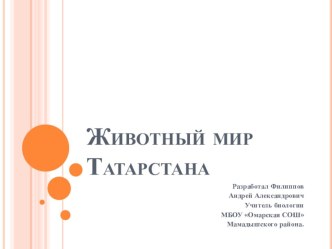 урок жизни Животный мир Татарстана 1 класс план-конспект занятия по окружающему миру (1 класс) по теме