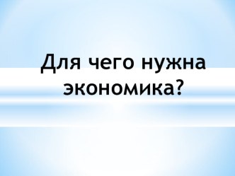 Для чего нужна экономика презентация к уроку по окружающему миру (3 класс)