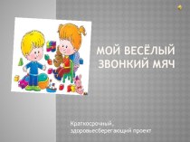 Презентация Мой весёлый звонкий мяч презентация к уроку (средняя группа) по теме