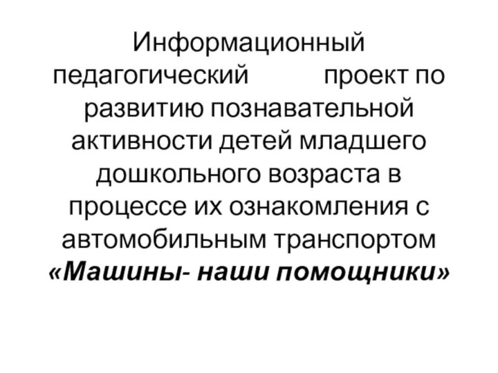 Информационный педагогический      проект по развитию познавательной