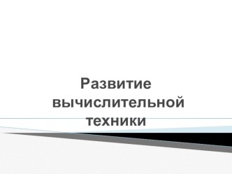 Презентация Развитие вычислительной техники презентация к уроку по информатике (2 класс) по теме