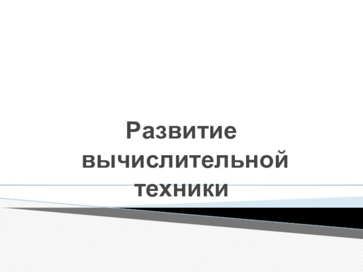 Развитие  вычислительной техники