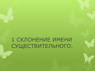 склонение имени существительного презентация к уроку по русскому языку (1 класс)