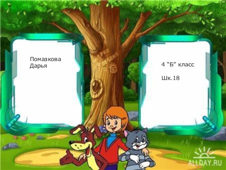ПомазковаДарья4 “Б” классШк.18