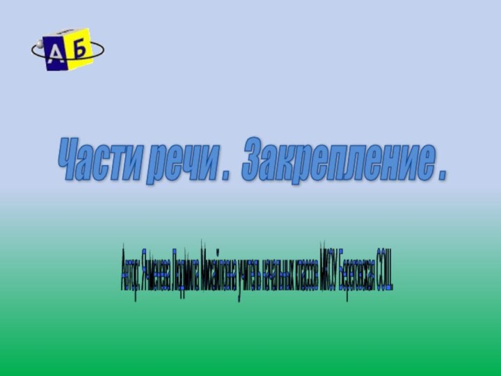 Части речи . Закрепление . Русский язык. 2 класс. Программа 