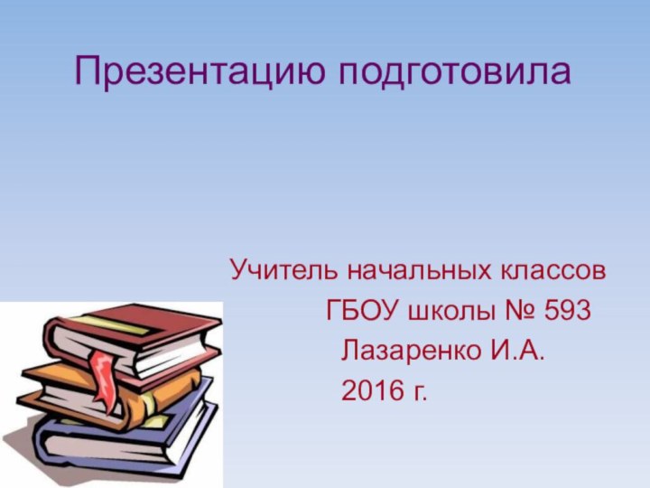 Презентацию подготовила         Учитель начальных