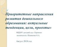 Приоритетные направления развития дошкольного образования: актуальные тенденции, цели, проекты презентация к уроку (подготовительная группа) по теме