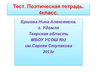 Тест.Назови автора этих строк Литературная тетрадь. 4класс. Школа России тест по чтению (4 класс)