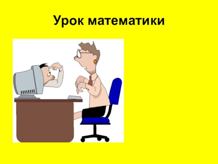 Урок математики