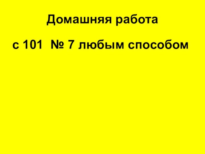 Домашняя работа с 101 № 7 любым способом