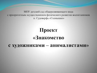 Проект Знакомство с художниками – анималистами проект по рисованию (старшая группа)