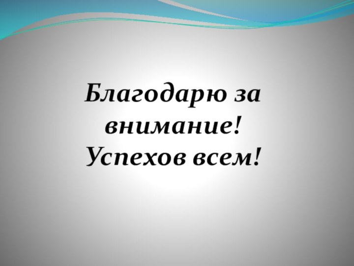 Благодарю за внимание! Успехов всем!