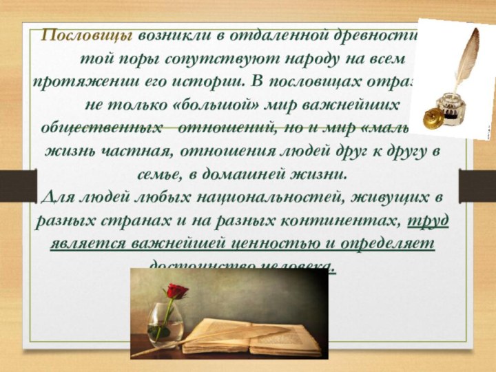 Пословицы возникли в отдаленной древности и с той поры сопутствуют народу на