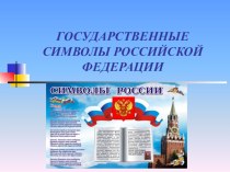 Символика России план-конспект занятия по логопедии (средняя группа)