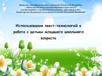 Использование квест-технологий в работе с детьми младшего школьного возраста презентация урока для интерактивной доски (младшая группа)