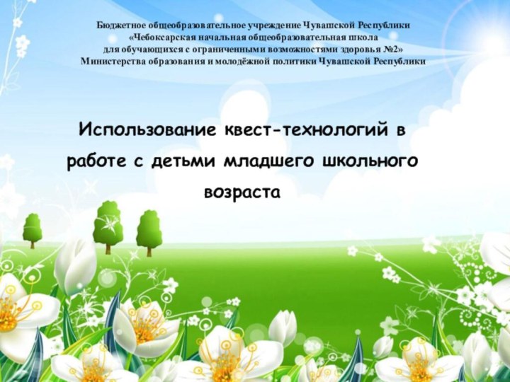 Использование квест-технологий в работе с детьми младшего школьного возраста