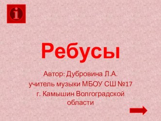 Презентация к уроку музыки Ребусы с нотой ДО презентация к уроку по музыке (1 класс)