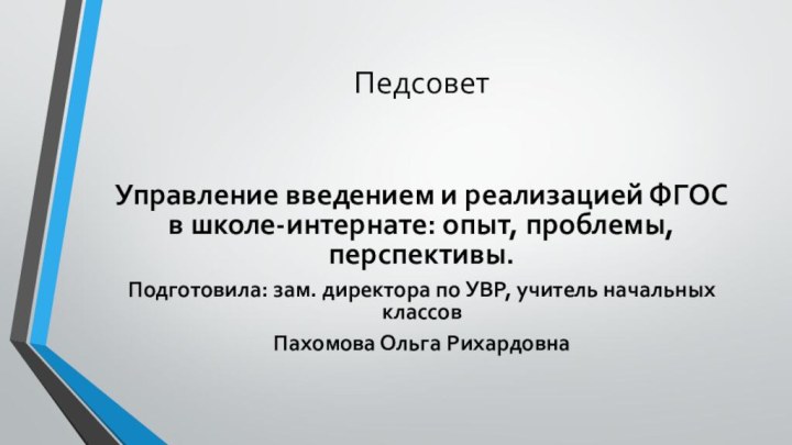 Педсовет Управление введением и реализацией ФГОС  в школе-интернате: опыт, проблемы, перспективы.