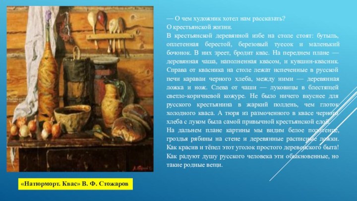 «Натюрморт. Квас» В. Ф. Стожаров— О чем художник хотел нам рассказать? О