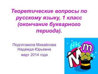 Теоретические вопросы по русскому языку. 1 класс. Окончание букварного периода. (март 2014 года0 презентация к уроку по русскому языку (1 класс)