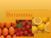 Витамины проект по зож