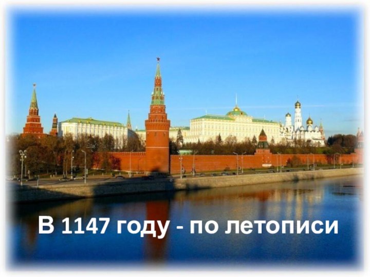 В 1147 году - по летописи