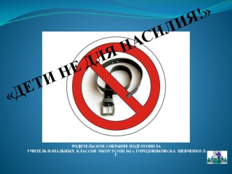 Дети- не для насилия методическая разработка (1 класс)