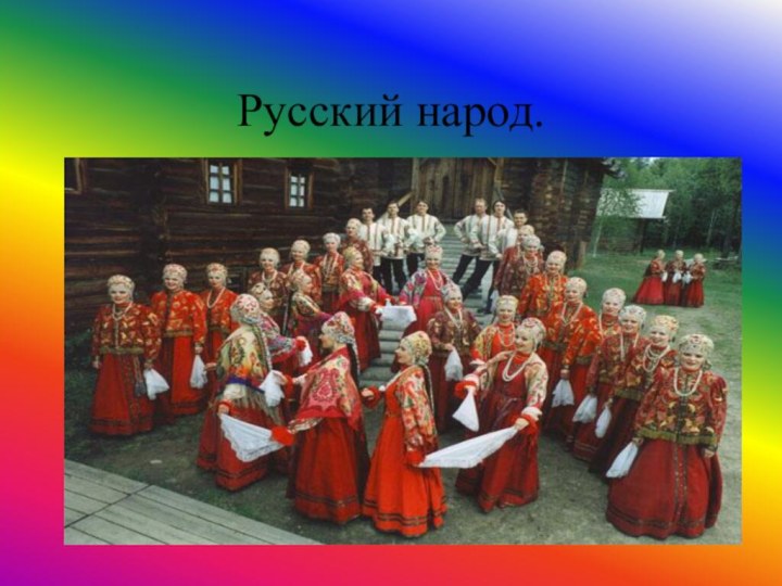 Русский народ.