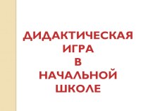 Презентация Дидактическая игра. презентация к уроку по теме