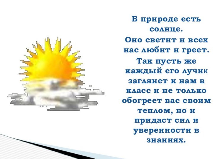 В природе есть солнце.Оно светит и всех нас любит и греет.Так пусть