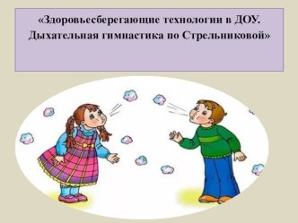 САМООБРАЗОВАНИЕ ПО ТЕМЕ: ЗДОРОВЬЕСБЕРЕГАЮЩИЕ ТЕХНОЛОГИИ В ДОУ. ДЫХАТЕЛЬНАЯ ГИМНАСИКА. материал (средняя группа)