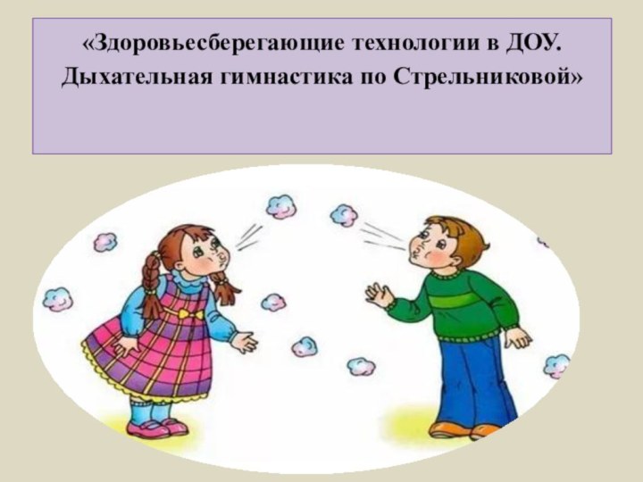 «Здоровьесберегающие технологии в ДОУ. Дыхательная гимнастика по Стрельниковой»    