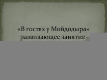 В гостях у Мойдодыра. Развивающее занятие. презентация