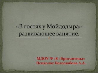 В гостях у Мойдодыра. Развивающее занятие. презентация