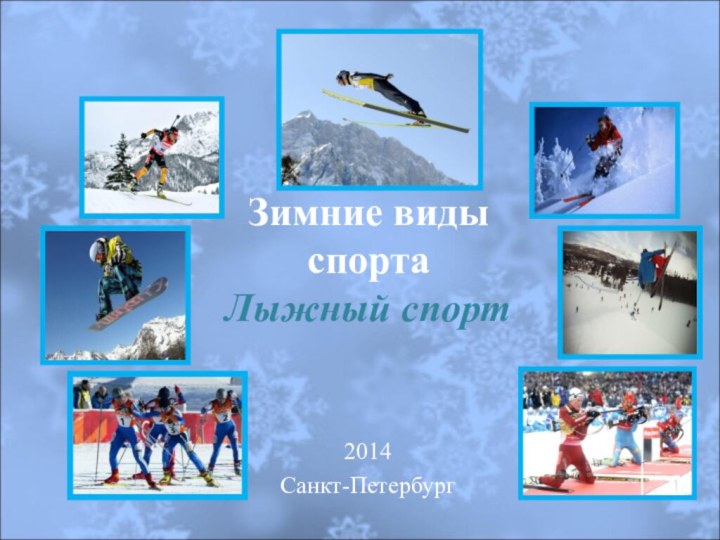 Зимние виды спорта Лыжный спорт 2014 Санкт-Петербург