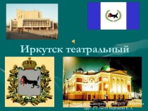 Иркутск театральный презентация к занятию (старшая группа)