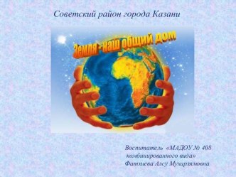 Земля- наш общий дом, давайте же заботиться о нем! методическая разработка по окружающему миру (старшая группа) по теме