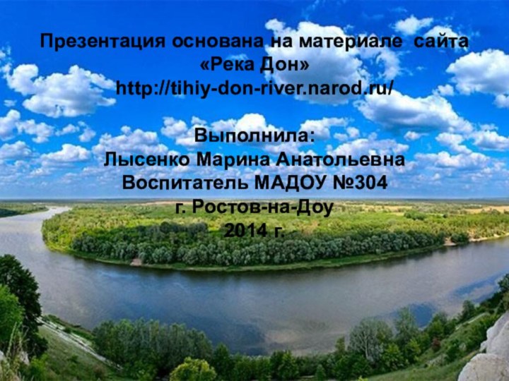 Презентация основана на материале сайта «Река Дон» http://tihiy-don-river.narod.ru/  Выполнила: Лысенко Марина